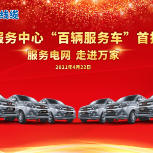 廣西縱覽線纜集團(tuán) 、上汽通用五菱戰(zhàn)略合作暨交車(chē)儀式圓滿舉行! 