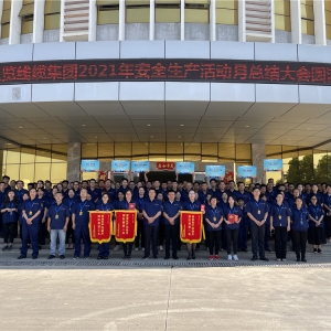 縱覽集團(tuán)2021年“安全生產(chǎn)活動(dòng)月”圓滿(mǎn)結(jié)束