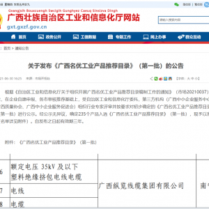 廣西縱覽線(xiàn)纜集團(tuán)全系列產(chǎn)品正式入選第一批《廣西名優(yōu)工業(yè)產(chǎn)品推薦目錄》 ...