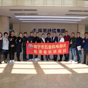 同心共筑力，攜手創(chuàng)未來(lái) ——南寧市五金機(jī)電商會(huì)一行蒞臨縱覽線纜集團(tuán)參觀交流 ...