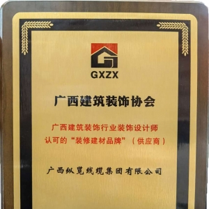 喜報(bào)！縱覽線纜集團(tuán)榮獲廣西建筑裝飾行業(yè)裝飾設(shè)計(jì)師認(rèn)可的“裝修建材品牌” ...