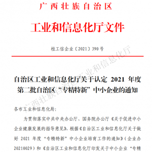 以恒心立恒業(yè)，我司獲得廣西“專精特新”企業(yè)認(rèn)定