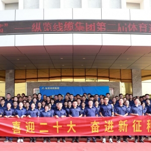 “慶國(guó)慶?創(chuàng)佳績(jī)” ——縱覽線(xiàn)纜集團(tuán)第二屆體育運(yùn)動(dòng)會(huì)開(kāi)幕 ...