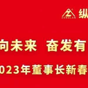 戮力同心向未來(lái)  奮發(fā)有為開新局 ——2023年董事長(zhǎng)新春致辭